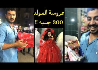  نصيحة اشتري حلاوة مولد النبي لوحدك