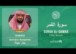 Quran 54 Surah Al Qamar سورة القمر Sheikh Bandar Baleelah With English Translation