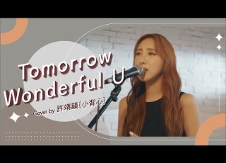 Tomorrow Wonderful U 江海迦 AGA Cover By 許靖韻 Angela Hui 小背心