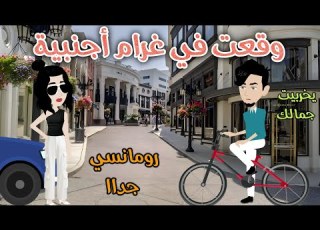 وقعت في غرام اجنبية رومانسى جداا افلام سما القصص الكاملة