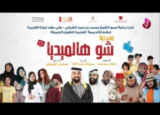  مسرحية شو هالميديا 2022