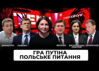  LIVE Гра Путіна воювати чи говорити Польське питання 131 випуск