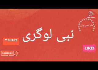 نبی لوگری خدایا کار من یکسو ناشر ولید شمس لوگری