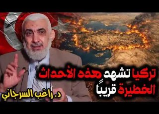  تركيا تشهد هذه الأحداث الخطيرة قريب ا