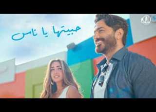  حبيتها يا ناس Tamer Hosny