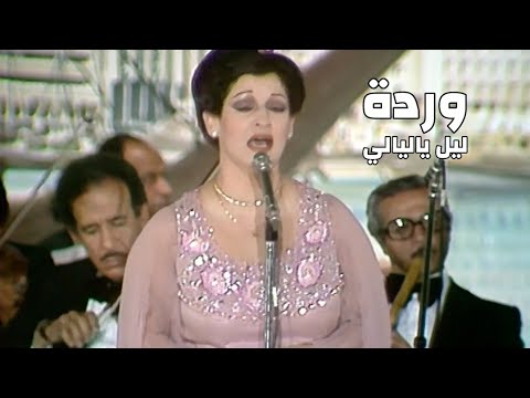 وردة الجزائرية ليل ياليالي حفل دبي Yehia Gan