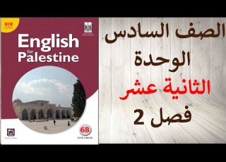  حل اسئلة و شرح الوحدة الثانية عشر من كتاب اللغة اليزية الصف السادس الفصل الثاني