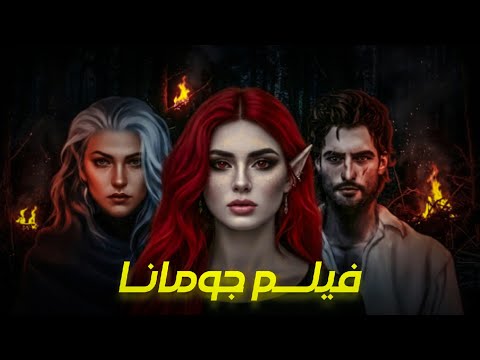 فيلم رواية جومانا للكاتب أحمد آل الحمدان