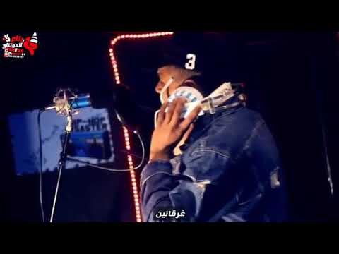 غرقانين يابا في الذنوب مهرجان 2019 جديد