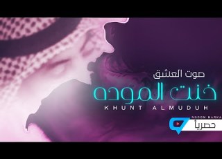  خنت الموده صوت العشق كلمات متعب بن ماضي العازمي حصريا 2020