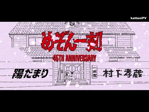 めぞん一刻45周年 陽だまり 村下孝蔵 完結篇 MV MAIZON IKKOKU 45TH ANNIVERSARY MUSIC VIDEO UNOFFICIAL