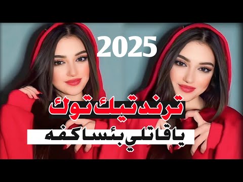 ياقاتلي بئسا كفا ترند تيك توك2025 مصطفى الجوراني خنكتي الغروبيه كامله ياقاتلي بئسا كفا ترند تيك توك2025 مصطفى الجوراني خنكتي الغروبيه كامله
