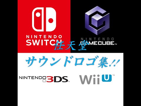 ゲーム機CMサウンドロゴ集 任天堂編