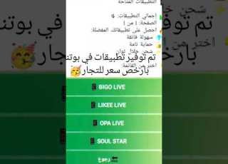 افضل بوت شحن تطبيقات مثل بيغو والكثير من التطبيقات رابط في وصف سوريا بيغو لايكي 