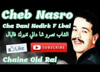 Cheb Nasro Cha Dani Nedirk F Lbal من أجمل أغاني الشاب نصرو