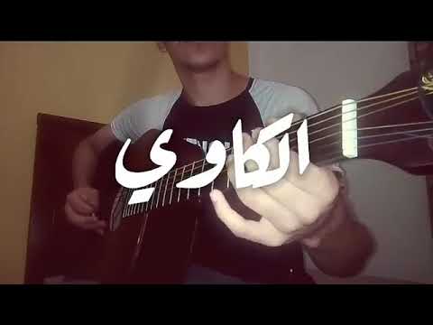 أنا الكاوي Guitar Cover