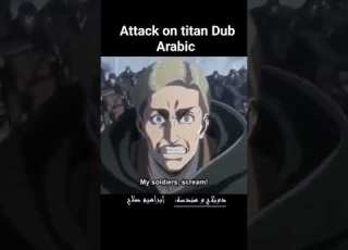  Attack On Titan Dub Arabic Aot