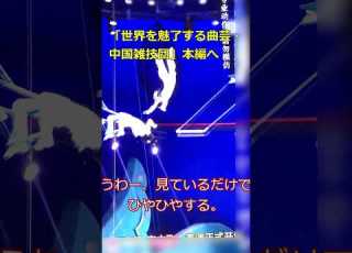  世界が驚く中国雑技団 空中美と極限技の秘密に迫る China S Jaw Dropping Acrobatic Troupe Watch The Full Video For More