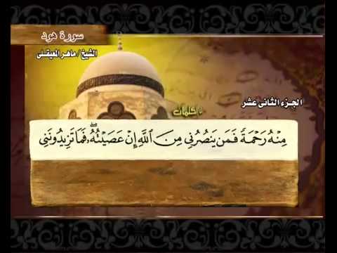 القرآن الكريم الجزء الثاني عشر الشيخ ماهر المعيقلي Holy Quran Part 12 Sheikh Sheikh Al Muaiqly