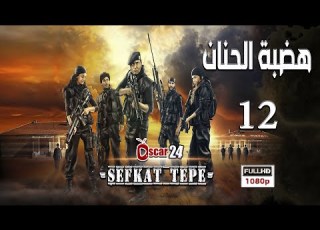  المسلسل التركي هضبة الحنان ـ الحلقة 12 الثانية عشر كاملة Hadabet El Hanan HD