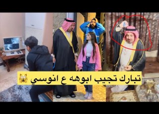 تبارك اتجيب ابوهه ع بيت مؤتمن وانوسي وانوسي يختل