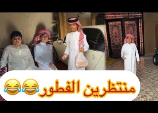 احمد وقزيع موجاييهم نوم ومنتظرين الفطور سنابات فراج قزيع السهلي فراج قزيع السهلي