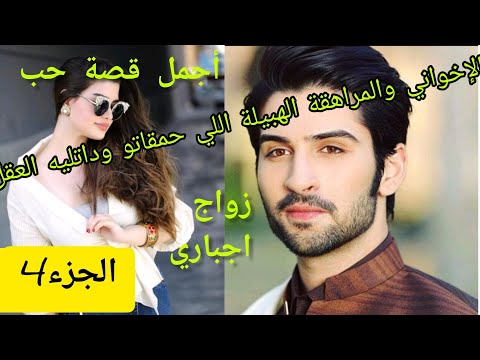 زواج اجباري المراهقة الهبيلة والملتزم الاخواني المرزن والوسيم