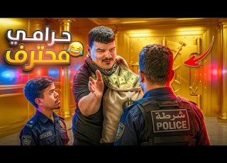  حـرامي دخل عالبيت بنص الليل وهيك صار فيه