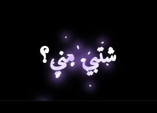  حلا الترك شتبي مني شاشه سوداء