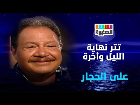 تتر نهاية مسلسل الليل وآخره غناء على الحجار