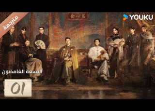  مترجمة الحلقة 01 التسعة الغامضون Mystic Nine اختفاء مئة جندي بدون أثر YOUKU