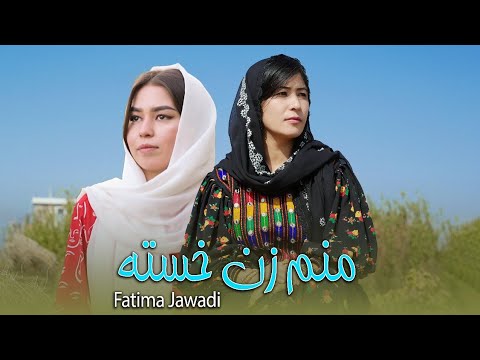 آهنگ جدید هزارگی از فاطمه جوادی منم زن خسته