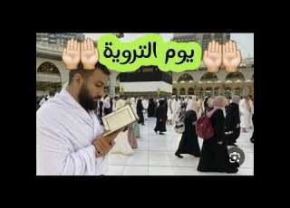  دعاء دعاء يوم التروية ادعية يوم التروية دعاء العشر من ذي الحجة ابلور اشتراك لايك