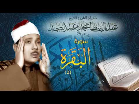 سورة البقرة كاملة للشيخ عبد الباسط عبد الصمد Sourat Al Baqarah Abdelbasset Abdessamad