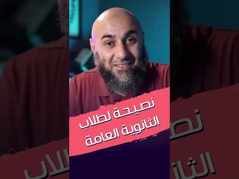 نصيحة لطلاب الثانوية العامة