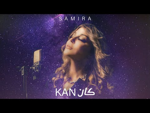 Samira Said KAN Official Music Video 2024 سميرة سعيد كان