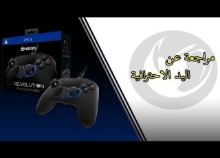 مراجعة اليد الاحترافية ناكون ريفولوشين Nacon Revolution Pro Controller Review