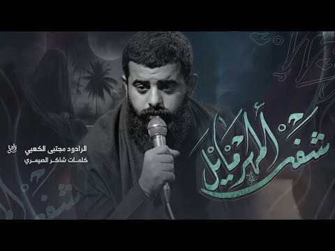 شفت المهر مايل ملا مجتبى الكعبي هيئة الزهراء ع البصره قضاء المدينه ١٤٤٦هـ ٢٠٢٤