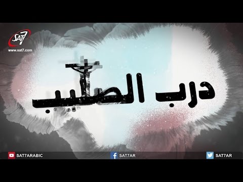 درب الصليب ٢٠١٧ فريق الخبر السار