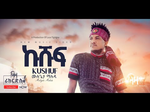 ሙሉጌታ ማሉዳ ኩሹፍ Kushuf Mulugeta Maluda ሓድሽ ደርፊ ትግርኛ New Tigrigna Music Official Video 2022