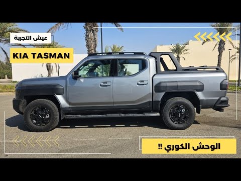 تجربة قيادة كيا تاسمان ٢٠٢٥ مواصفات و تجربة قيادة KIA Tasman 2025 POV Test Driv