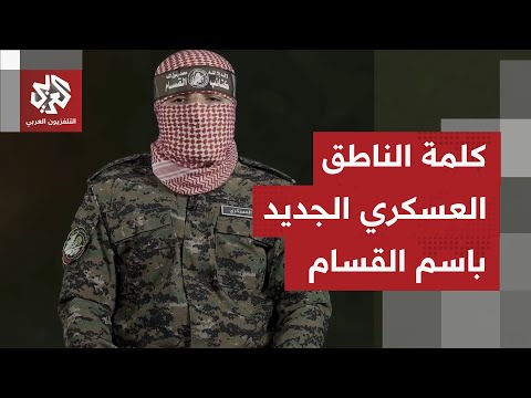 شاهد الكلمة الكاملة للناطق العسكري الجديد باسم كتائب عز الدين القسام شاهد الكلمة الكاملة للناطق العسكري الجديد باسم كتائب عز الدين القسام