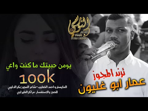 الفنان عمار أبو غليون 2025 يومن حببتك ما كنت واعي مجوز ثقل تسجيلات النورسي 0785100384 الفنان عمار أبو غليون 2025 يومن حببتك ما كنت واعي مجوز ثقل تسجيلات النورسي 0785100384