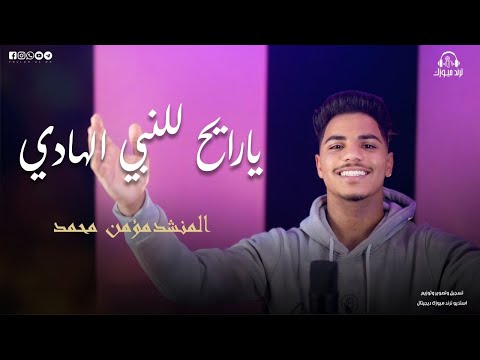 يا رايح للنبي الهادي جد الغلابة اداء المنشد مؤمن محمد يا رايح للنبي الهادي جد الغلابة اداء المنشد مؤمن محمد