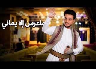ماعرس إلا يماني النسخة الرسمية فواز النهمي