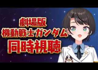  生スバル 劇場版 機動戦士ガンダムIII めぐりあい宇宙編しゅばああああああああ MOBILE SUIT GUNDAM III Soldiers Of Sorrow 大空スバル