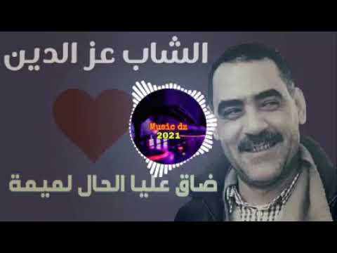 ضاق عليا الحال لميمة مشيتي بعيد