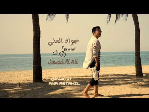 Jawad Al Ali Ana Astahil جواد العلي انا استاهل