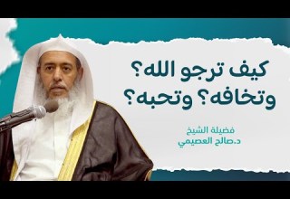 حقيقة رجاء الله وخوفه ومحبته الشيخ صالح العصيمي حقيقة رجاء الله وخوفه ومحبته الشيخ صالح العصيمي