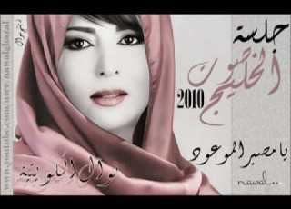 نوال الكويتية يامصبر الموعود جلسات صوت الخليج 2010 بنتج نوال